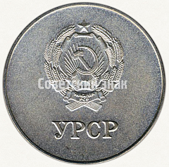 РЕВЕРС: Серебряная школьная медаль Украинской ССР № 3606в