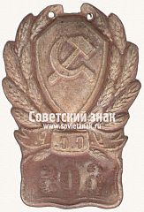 РЕВЕРС: Нагрудный служебный знак сотрудника милиции Украинской ССР № 17166а