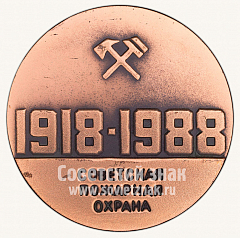 РЕВЕРС: Настольная медаль «70 лет советской пожарной охране (1918-1988)» № 10522а
