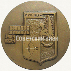 РЕВЕРС: Настольная медаль «600 лет со дня основания г.Кирова» № 5547а