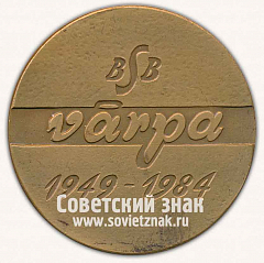 РЕВЕРС: Настольная медаль «XXXV лет ДСО «Варпа» 1949-1984» № 12877а