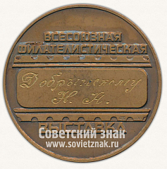 Настольная медаль «Всесоюзная филателистическая выставка «Полярфил-83»»