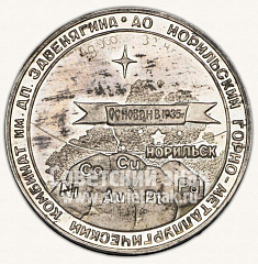 РЕВЕРС: Настольная медаль «АО Норильский горно-металлургический комбинат им. А.П.Завенягина» № 10921а