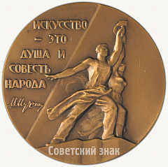 Настольная медаль «75 лет со дня рождения В.И.Мухиной»