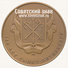 РЕВЕРС: Настольная медаль «Вид на площадь Петра Великого. 300 лет Санкт-Петербургу» № 12965а