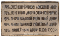 Плакета «200 лет Ленинградскому монетному двору»