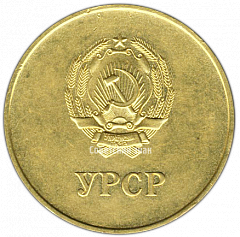 РЕВЕРС: Медаль «Золотая школьная медаль Украинской ССР» № 3605б