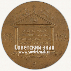 РЕВЕРС: Настольная медаль «В память 250-летия Тобольской духовной семинарии. 1993» № 13223а