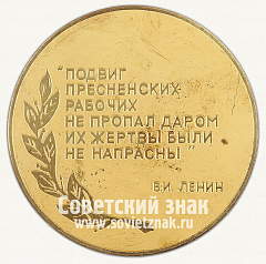 РЕВЕРС: Настольная медаль «Красная Пресня. Москва» № 13054а