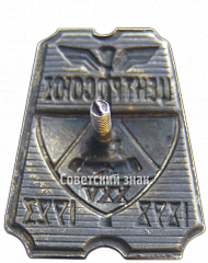 РЕВЕРС: Знак к 25-летию Центросоюза СССР № 3789а