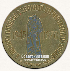 РЕВЕРС: Настольная медаль «В память победы в Великой Отечественной Войны. 1945-1970. Завод «Северный пресс»» № 13680а