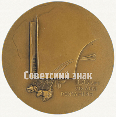 РЕВЕРС: Настольная медаль «100 лет со дня рождения Надежды Андреевны Обуховой (1886-1961)» № 1541б