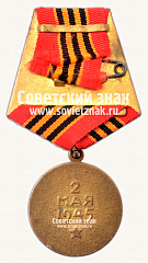РЕВЕРС: Медаль «За взятие Берлина» № 14851в