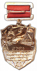 РЕВЕРС: Медаль «Почетный транспортный строитель. Министерство транспортного строительства» № 1018а