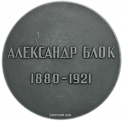 Настольная медаль «50 лет со дня смерти А.А.Блока»