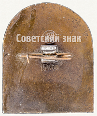 РЕВЕРС: Знак в память 175-летия Карла Павловича Брюллова (1799-1974) № 7654а