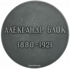 РЕВЕРС: Настольная медаль «50 лет со дня смерти А.А.Блока» № 1808а