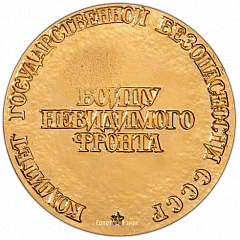 РЕВЕРС: Настольная медаль «Рудольф Иванович Абель. Бойцу невидимого фронта» № 3538б