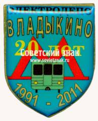 Знак «20 лет электродепо «Владыкино». 1991-2011»
