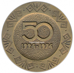 Настольная медаль «50 лет Каракалпакской АССР (1924-1974)»