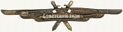 РЕВЕРС: Нагрудный знак военного летчика № 5908а