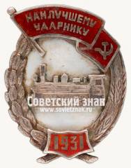 Знак «Наилучшему ударнику. 1931. Передовику-ударнику 3-го Всесоюзного конкурса спаренных паровозных и ремонтных бригад»