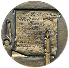 Настольная медаль «150 лет со дня смерти Н.М.Карамзина»