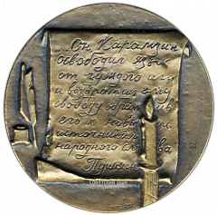 РЕВЕРС: Настольная медаль «150 лет со дня смерти Н.М.Карамзина» № 1481а