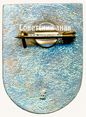 РЕВЕРС: Знак «Приекуле (Priekule). Приекульский край. Латвийская ССР» № 17394а