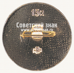 РЕВЕРС: Знак «60 лет Союзпечати» № 16656а