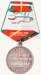 РЕВЕРС: Медаль «20 лет безупречной службы МООП Молдавской ССР. I степень» № 14977а