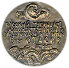 Настольная медаль «150 лет со дня рождения В.В.Стасова»