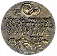 РЕВЕРС: Настольная медаль «150 лет со дня рождения В.В.Стасова» № 1866а