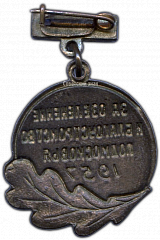 РЕВЕРС: Медаль «За озеленение и благоустройство Подмосковья» № 1266а