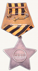РЕВЕРС: Орден Славы. 2 степени № 14902а
