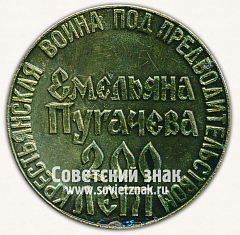 РЕВЕРС: Настольная медаль «200 лет - Крестьянская война под предводительством Емельяна Пугачева (1773-1973)» № 12902а