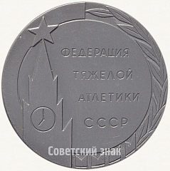 РЕВЕРС: Настольная медаль «Первенство Европы. Федерация тяжелой атлетики СССР. 1964» № 6276а