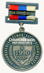 РЕВЕРС: Медаль «Российской академии естественных наук – 10 лет» № 14753а