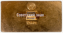 РЕВЕРС: «Летающая рыба» 1913. Серия знаков «История авиации СССР» № 7479а
