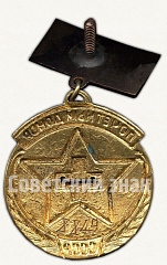 РЕВЕРС: Знак «Почетный донор СССР» № 573б