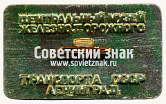 РЕВЕРС: Знак «Паровоз серии С. 1911» № 17613а