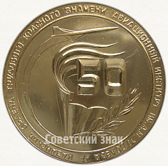 РЕВЕРС: Настольная медаль «50 лет Казанскому авиационному институту (КАИ) им. А.Н.Туполева (1932-1982)» № 6697а