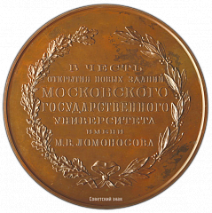 РЕВЕРС: Настольная медаль «В память открытия новых зданий МГУ им. М.В. Ломоносова» № 1750а