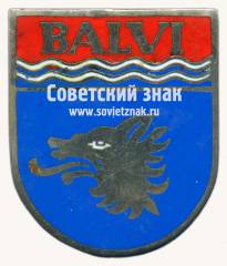 Знак «Балви (Balvi). Балвский край. Латвийская ССР»