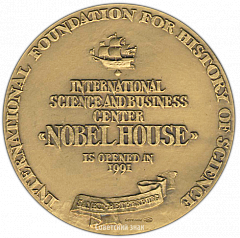 РЕВЕРС: Настольная медаль «90-летие Комитета по Нобелевским премиям. Международный научный и деловой центр «Nobel House»» № 3121а