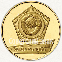 РЕВЕРС: Настольная медаль ««Луна-9». Январь. 1966» № 8288а