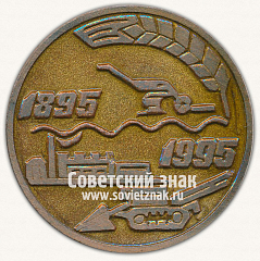РЕВЕРС: Настольная медаль «100 лет Ясногорскй машинзавод. 1895-1995» № 13307а