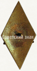 РЕВЕРС: Знак «За окончание Сахалинского мореходного училище (СМУ)» № 6248а