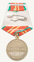 РЕВЕРС: Медаль «15 лет безупречной службы МООП. II степень» № 14961а