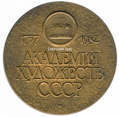 РЕВЕРС: Настольная медаль «225 лет Академии художеств СССР (1757-1982)» № 2693а